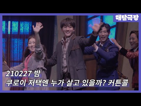 [4K] 210227 밤 뮤지컬 쿠로이 저택엔 누가 살고 있을까? 커튼콜 - 정욱진, 송나영, 이아름솔, 원종환, 김지훈, 황두현