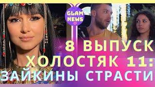 Анна Богдан в дамках, Юля-Зайка под раздачей — эскорт и унижение перед Мишей / Холостяк 11 выпуск 8 Анна Богдан в дамках, Юля-Зайка под раздачей — эскорт и унижение перед Мишей / Холостяк 11 выпуск 8