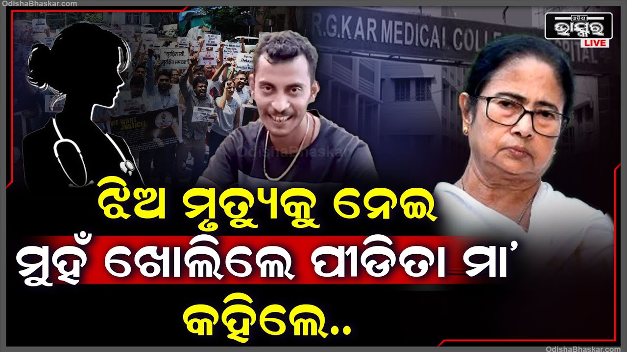 ଝିଅର ଏପରି ଅବସ୍ଥା ପରେ ପ୍ରଥମଥର ପାଇଁ ମୁହଁ ଖୋଲିଲେ କଲିକତା ଲେଡି ଡାକ୍ତରଙ୍କ ମା