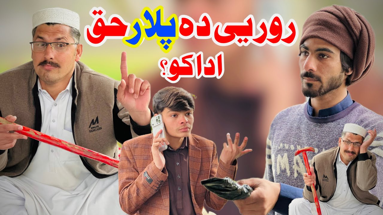 رور یی دہ پلار حق ادا کو؟ | روشنی وائنز ایک سبق آموز پشتو اصلاحی ویڈیو 💔