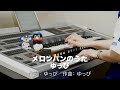 メロンパンのうた/ゆっぴ ♯1121【20220405】HitExpress エレクトーン演奏