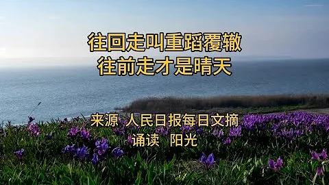 每日文摘《往回走叫重蹈覆辙往前走才是晴天》来源人民日报 - 天天要闻