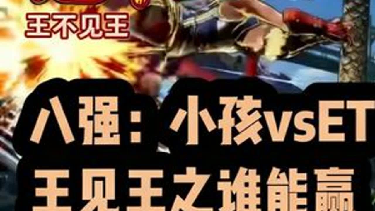 小孩vsET大表哥，王见王！！ #小孩曾卓君 #格斗游戏 #拳皇 #饿狼传说 #街霸6