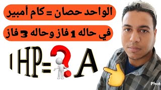 الواحد حصان كام أمبير في حاله ١ فاز وحاله ٣ فاز للمبتدئين احمد_فريد_لتعليم_الكهرباءتعليم_الكهرباء