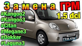 видео: Замена РЕМНЯ ГРМ Рено Кенго 2 1.5 dci K9K Timing belt replacement Kangoo 3. Megane 2. Scenic. Citan. картинка: Замена РЕМНЯ ГРМ Рено Кенго 2 1.5 dci K9K Timing belt replacement Kangoo 3. Megane 2. Scenic. Citan.