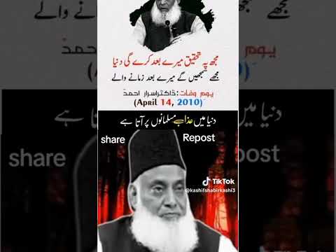 دنیا میں مسلمانوں پر عذاب آتا ہے ڈائٹر اسرار احمد بیان 