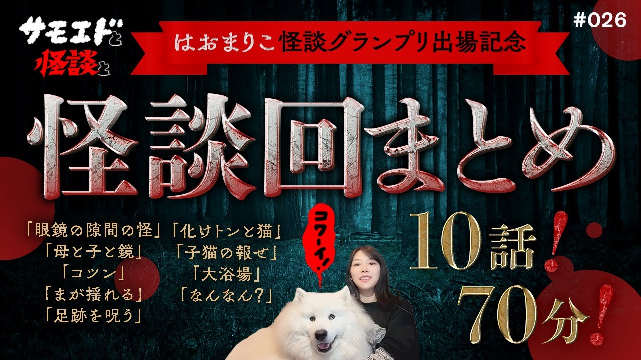 【怪談回まとめ】10話70分！はおまりこの怖い話詰め合わせ　＃026