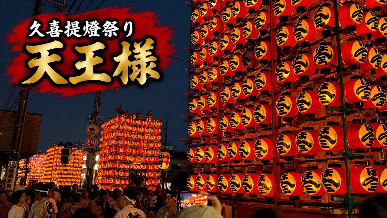 埼玉県久喜市 久喜提燈祭り 天王様 1 2026年7月12日 - YouTube