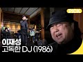 이재성 고독한 DJ 1986 백투더뮤직 싱어롱 재미 PICK