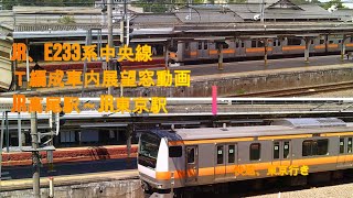 JR中央線Ｔ編成Ｅ233系「高尾駅～東京駅」車内窓動画