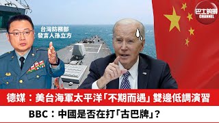 【晨早直播】德媒：美台海軍太平洋「不期而遇」，雙邊低調演習。BBC：中國是否在打「古巴牌」？24年5月15日