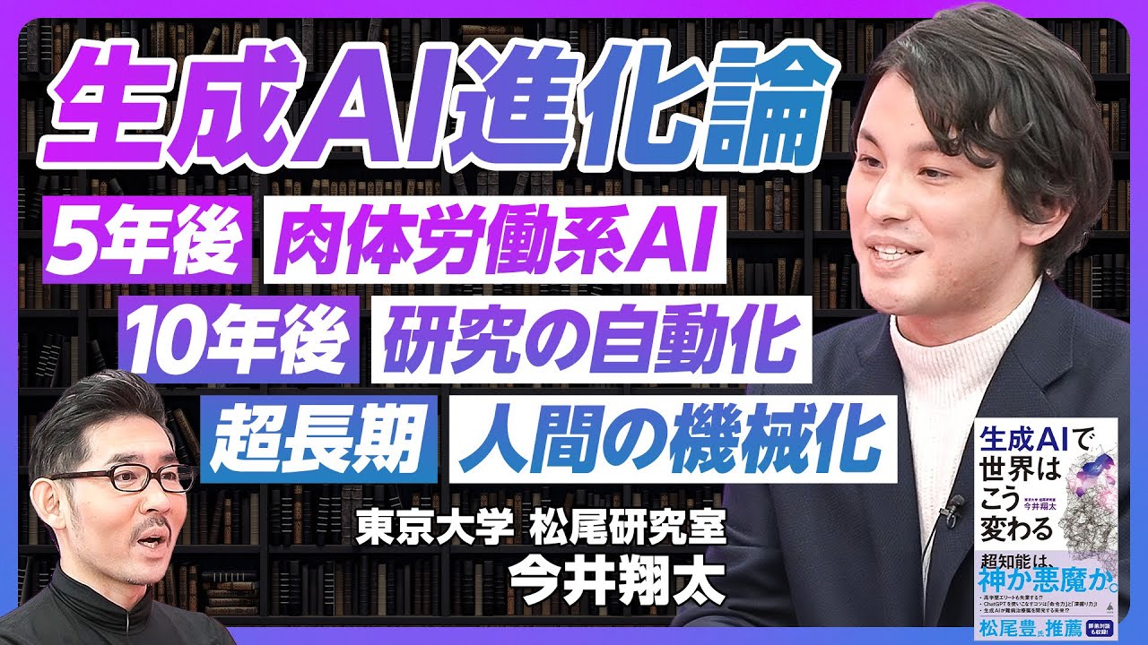 【生成AIの5年後、10年後：東京大学・今井翔太】5年後に肉体労働系AIが出現／洗濯物畳み、片付けロボ／10年後に研究が自動化／AIがノーベル賞受賞／超長期で人間も機械化／生成AI後を幸せに生きる方法