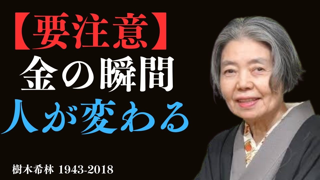 【樹木希林】お金の話になると豹変する人。そこにその人の本性が出る。 | 自己成長
