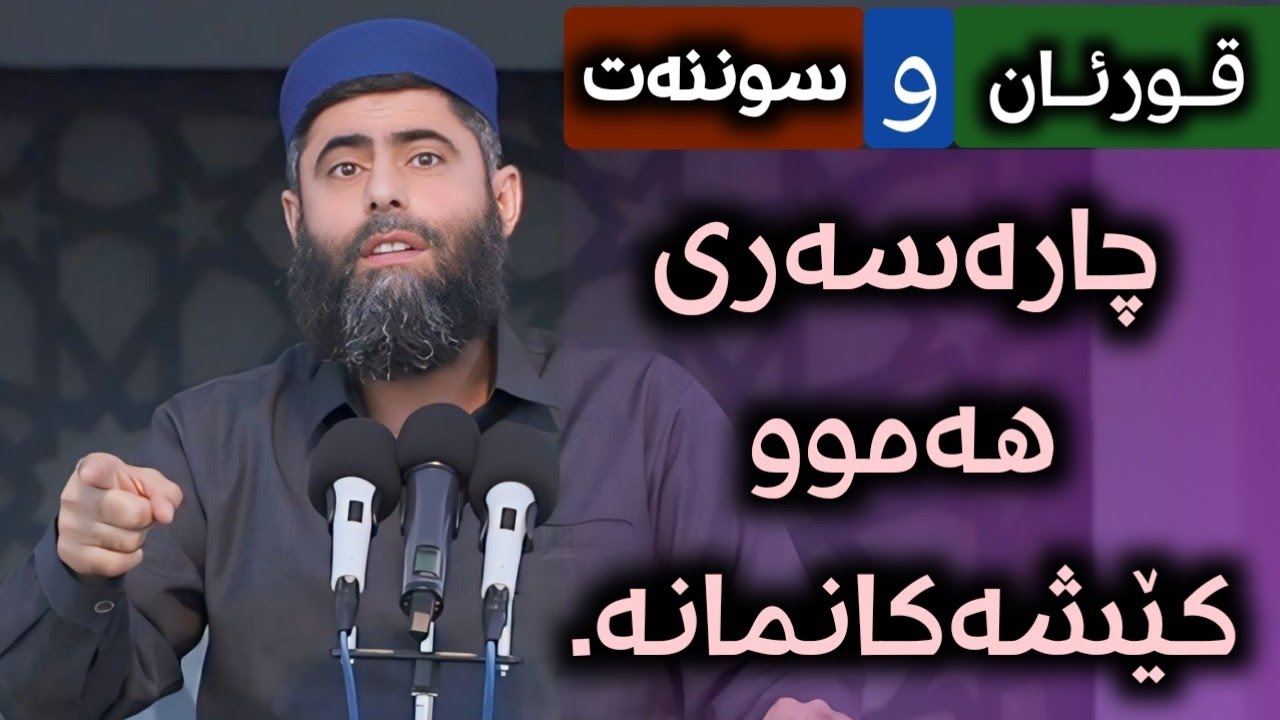 تاڪە چارەسەر بۆ ڪێشەکانمان #قورئان_و_سوننەتە_10/5/2024