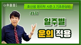 호신샘 명리기초완성반 (21강) 일주별 운의 적용 (명담재 호신샘 명리학 시즌3 기초완성반)