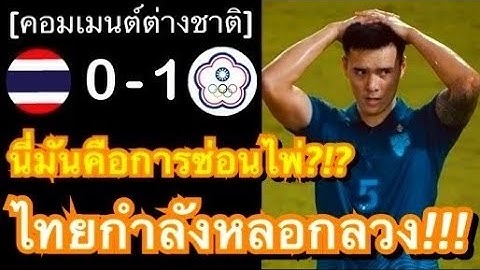 คอมเมนต์เวียดนามและอินโดสุดแปลก หลังทีมชาติไทยส่งสำรอง พ่ายไต้หวัน 0-1 แต่กลับมองว่าไทยแกล้งแพ้