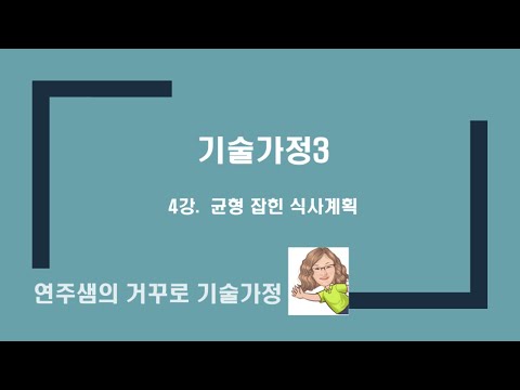 온라인 수업-4강(3) 균형잡힌 식사계획