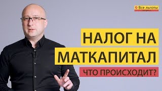 НАЛОГ на материнский капитал.