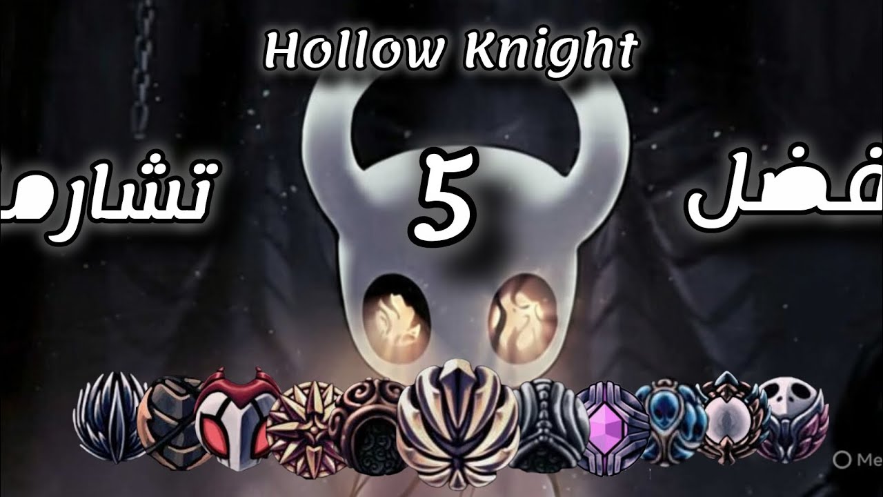 افضل 5 تشارم ممكن تشوفها في هولو نايت