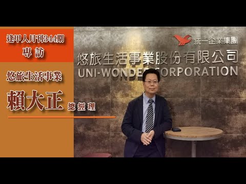 逢甲人月刊第344期專訪星巴克的日常 悠旅生活事業賴大正總經理 Youtube