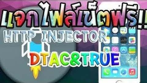 แจกไฟล์ HTTP injector 05/12/60 ทรู ดีแทค ดูใต้คลิป #แอบแรง 2