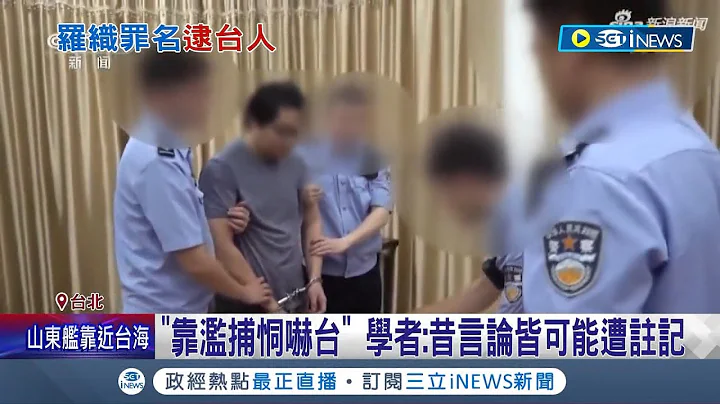 誰跟你同個國家? 中共控楊智淵"涉分裂國家"批准逮捕 陳建仁喊話:早日讓他回台 學者示警民眾曾參與政治意識形態表達 恐遭列入檔案控管｜記者 侯彩紅 王嘉鴻｜【台灣要聞】20230425｜三立iNEWS - 天天要聞