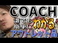 【Vol.3】誰でも超簡単！COACH│コーチのアウトレット品の見分け方【ブランド品鑑定士とーや】