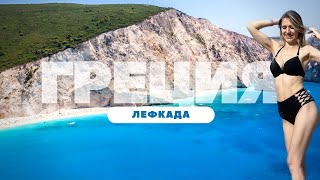 Самая голубая вода в мире | Ионическое море, Лефкада