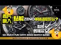 Zeno Ep3. 毒片，慎入｜Zeno軍錶這麼好玩｜款多，舊機芯，抵玩｜獨立牌子就是Free｜So much fun with Zeno-Watch Basel | Military Watches