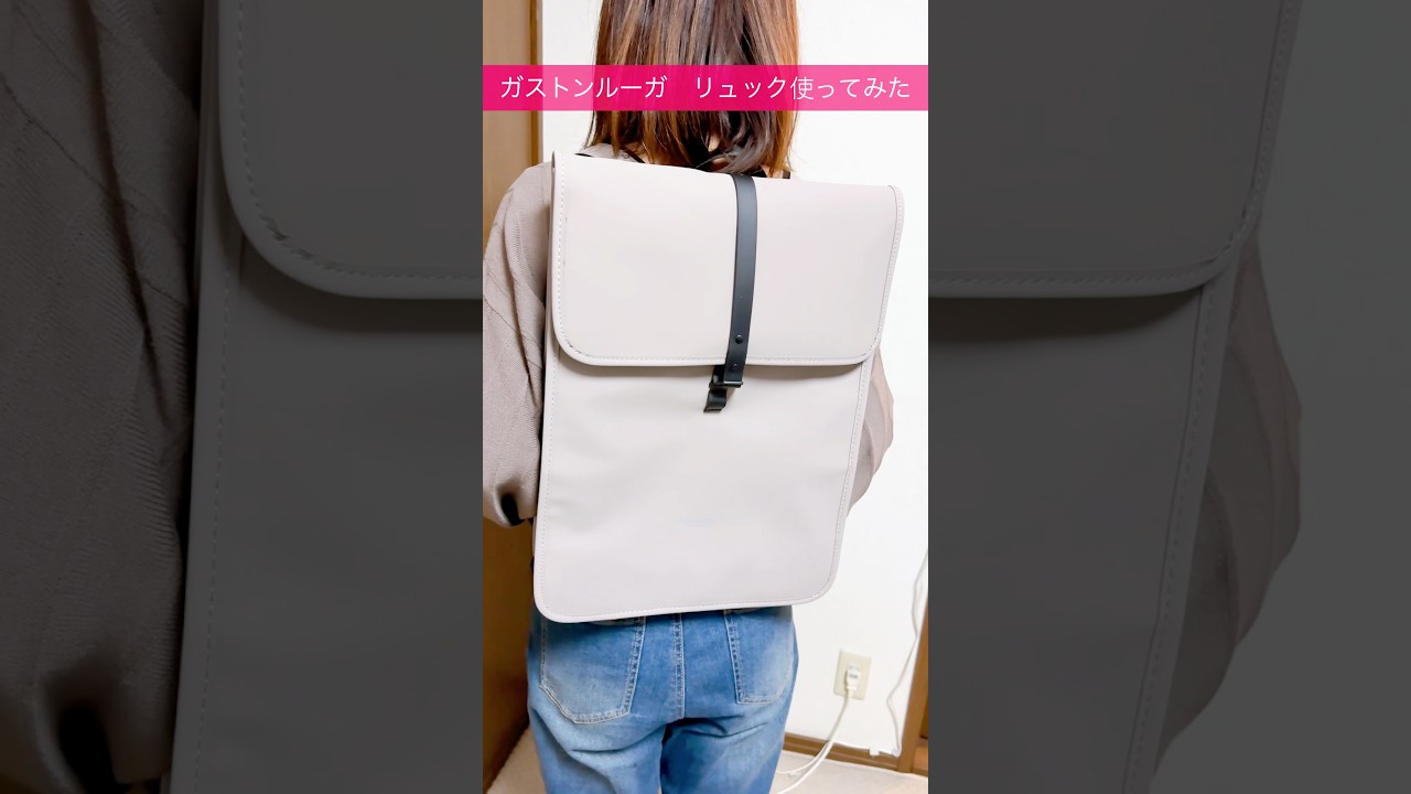 ガストンルーガのリュックを使ってみた!#shorts #ガストンルーガ #ブラックフライデー