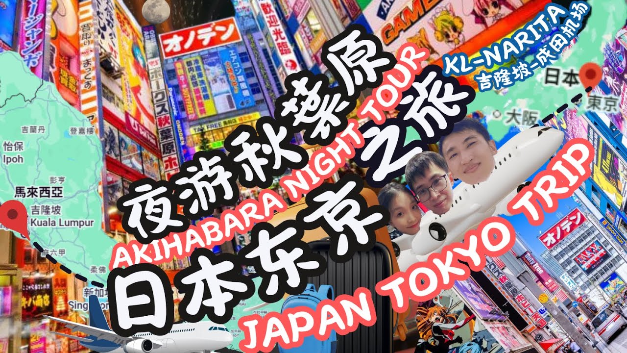 【日本东京之旅 | 夜游秋叶原】Japan Tokyo Trip | Akihabara Night Tour ✈Malaysia KL马来西亚吉隆玻-JapanTokyo Narita 日本东京成田
