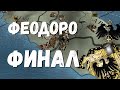 ГОТИЧЕСКОЕ КНЯЖЕСТВО ФЕОДОРО: ФИНАЛ - EUROPA UNIVERSALIS IV | EU4