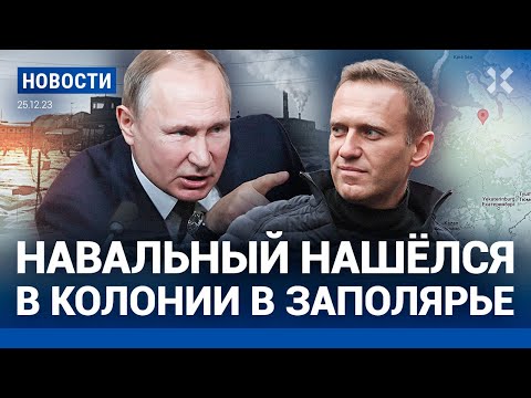 ⚡️НОВОСТИ | НАВАЛЬНЫЙ НАШЕЛСЯ В КОЛОНИИ В ЗАПОЛЯРЬЕ | МОБИЛИЗОВАННЫЕ — ПУТИНУ: ХОТИМ ДОМОЙ!