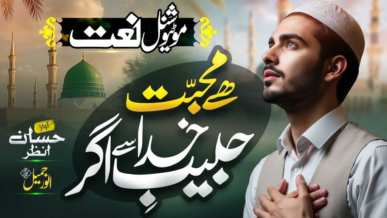 New Motivational Naat Sharif 2026 - Hai Muhabbat Habeeb E Khuda Se Agar - Hafiz Hassan Anzar
