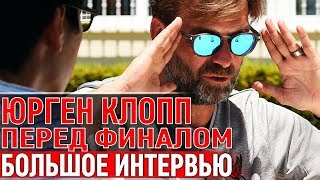 Большое интервью Клоппа на русском, перед финалом Лиги Чемпионов 2019 - Тоттенхэм - Ливерпуль