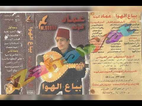 عماد كوته اامر ياقمر البوم بياع الهوى