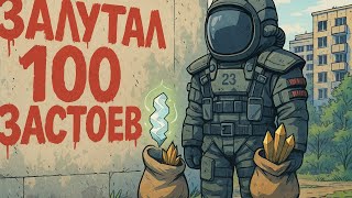 :  100      | STALCRAFT X | 1  #stalcraft