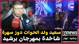 مهرجان برشيد .. سعيد ولد الحوات دوز سهرة شاخدة ووجه رسالة لأصحاب الأغاني الساقـ ــطة