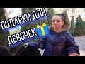 ПОДАРКИ РОДНЫХ И ДРУЗЕЙ ДЛЯ ДЕВОЧЕК!!! - 9