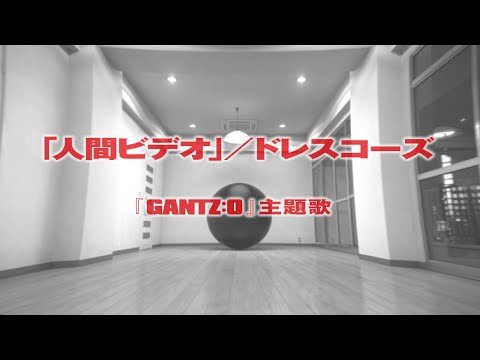 『GANTZ:O』主題歌・ドレスコーズ「人間ビデオ」“GANTZ:O ANIMATION Music Video“