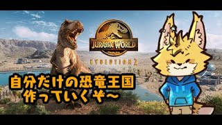 ＃1【ジュラシック・ワールド・エボリューション】