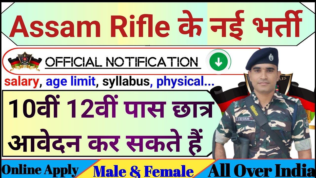 Assam Rifle के नई भर्ती | Assam rifle vecancy 2023 | Assam rifle ...