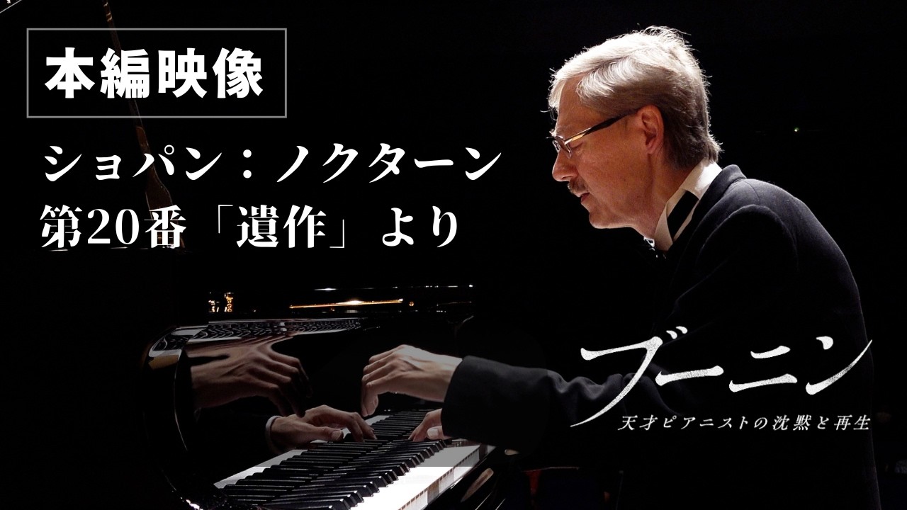 映画『ブーニン　天才ピアニストの沈黙と再生』本編映像～╱ショパン：ノクターン 第20番「遺作」より～ 【絶賛公開中】