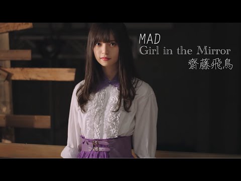 【MAD】齋藤飛鳥になりたいあなたへ