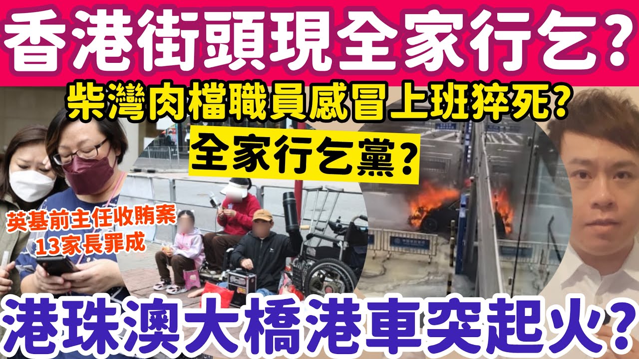 香港街頭現全家行乞黨？紫灣肉檔職員感冒仍上班突猝死？24-2-2026