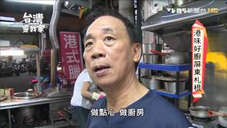 20151130 台灣是我家 港味好廚屏東扎根