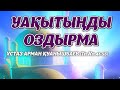 Уақытыңды оздырма  - Арман Қуанышбаев (Та Ха 41-55)