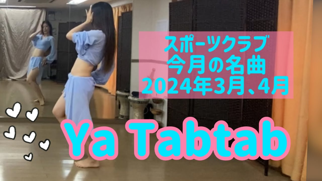 【Bellydance for fitness club】Ya Tabtab