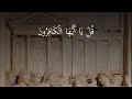 سورة الکافرون بە کوردی بەسەوتی سعد الغامدي   
