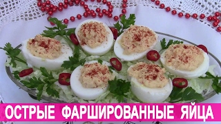Острые фаршированные яйца Острые фаршированные яйца